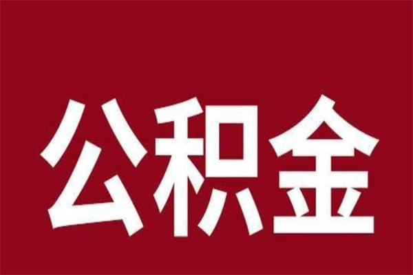 迁安市公积金提取中介（公积金提取中介一般收多少个点）